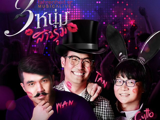 “ว่าน ธนกฤต” ปะทะ 2หนุ่ม “ลิปตา” ใน คอนเสิร์ตโปรยเสน่ห์ “คูลฟาเรนไฮต์ มิวสิค อะไลฟ์ สามหนุ่ม สาวรุม” “ว่าน ธนกฤต” ปะทะ 2หนุ่ม “ลิปตา” ใน คอนเสิร์ตโปรยเสน่ห์ “คูลฟาเรนไฮต์ มิวสิค อะไลฟ์ สามหนุ่ม สาวรุม”