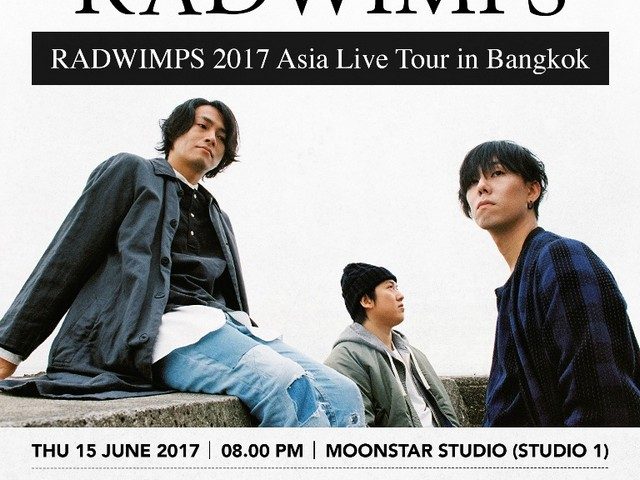 #RADWIMPS อินดี้ร็อคจากญี่ปุ่นเจ้าของเพลงหนังดัง Your Name ประกาศบุกไทย 15 มิย.นี้ #RADWIMPS อินดี้ร็อคจากญี่ปุ่นเจ้าของเพลงหนังดัง Your Name ประกาศบุกไทย 15 มิย.นี้