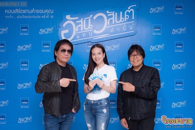 คอนเสิร์ตแทนคำขอบคุณ…จากใจเมืองไทยประกันภัย ครั้งที่ 10 อัสนี – วสันต์ “แทนคำนั้น” คอนเสิร์ตแทนคำขอบคุณ…จากใจเมืองไทยประกันภัย ครั้งที่ 10 อัสนี – วสันต์ “แทนคำนั้น”