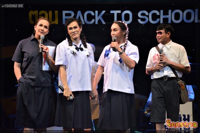แถลงข่าวคอนเสิร์ตการกุศล “ขุ่นแม่ขอร้อง” ตอน Back To School แถลงข่าวคอนเสิร์ตการกุศล “ขุ่นแม่ขอร้อง” ตอน Back To School
