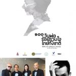 นักร้องดัง เชิญร่วมงาน “๑๐๐ วันพ่อ ร้อยรวมใจ ไทยทั้งชาติ” EVENTS