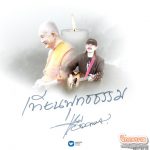 “ #เทียนพุทธธรรม ” บทเพลงพิเศษจาก “แอ๊ด คาราบาว”