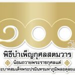 #JSL จัด พิธีบำเพ็ญกุศลสตมวาร (๑๐๐ วัน) น้อมถวายพระราชกุศล แด่พระบาทสมเด็จพระปรมินทรมหาภูมิพลอดุลยเดช #JSL จัด พิธีบำเพ็ญกุศลสตมวาร (๑๐๐ วัน) น้อมถวายพระราชกุศล แด่พระบาทสมเด็จพระปรมินทรมหาภูมิพลอดุลยเดช