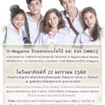 “O-Negative Blood Sharing” (โอเนกาทีฟ บลัด แชร์ริ่ง) หนึ่งในโครงการ 25 กิจกรรมทำดี…ตามรอยพ่อ EVENTS