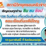 วิทยุครอบครัวข่าวขอชวนแฟนๆร่วมกิจกรรม 106 วันเดียวเที่ยวเมืองในตำนาน ตอน เยือนถิ่นเจดีย์ใหญ่ จ.นครปฐม EVENTS