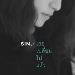 พลิกโฉมเอ็มวี #SIN ดราม่าสร้างสรรค์สะท้อนสังคม  ซิงเกิ้ลใหม่ “ #เธอเปลี่ยนไปแล้ว (Gone)”