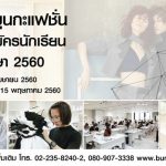 เปิดประตูสู่วงการแฟชั่นกับ Bunka Fashion Academy เปิดรับสมัครนักเรียนหลักสูตรระยะยาว ปีการศึกษา 2560 ข่าวประชาสัมพันธ์ & หมวดอื่นๆ