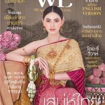 “ใหม่ ดาวิกา” ขึ้นปก สวยสง่าเลอค่าในสไตล์เจ้าสาวชุดไทย ข่าวประชาสัมพันธ์ & หมวดอื่นๆ