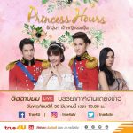 เตรียมพบกับ #องค์ชาย #เต๋า  #องค์หญิง #แพตตี้ ใน “Princess Hours Thailand ”รักวุ่นๆ เจ้าหญิงจอมจุ้น