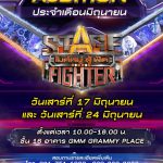 “Stage Fighter ไมค์หมู่ สู้ ฟัด” เปิดรับสมัคร Auditionการแข่งขันร้องเพลง Competition & Awards