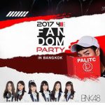 เมื่อไอดอล 3 สัญชาติ “เกาหลี ไทย ญี่ปุ่น” มาเจอกัน  ikon #เป๊กผลิตโชค BNK48 ความมันส์จึงบังเกิด ในงาน “2017 : 411 FANDOM PARTY IN BANGKOK” เวทีเดียวที่จะได้เจอศิลปินที่คุณรัก :)