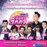 ครั้งแรกของวงการวิทยุเมืองไทย ที่ 6 หมอดูจะมาล้างอาถรรพ์หมู่บ้านหลอน ข่าวบันเทิง