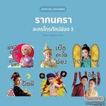 ดาวน์โหลดได้แล้ววันนี้!! #สติ๊กเกอร์ไลน์ จากละคร #รากนครา… แล้วมาโหลดกันเยอะๆเน้อ ข่าวบันเทิง