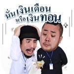 #เผือก #อาร์ต ส่งสติ๊กเกอร์ไลน์เรียกชาวออฟฟิศติดแชท มาเต๊าะกัน #ใต้โต๊ะทำงาน ข่าวบันเทิง