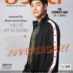 นิตยสารชีวจิต ดึง #เป๊กผลิตโชค ขึ้นปก 1 ต.ค. 60 ข่าวบันเทิง