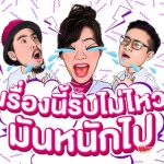 #เผือก #ต้นหอม #ลูกกอล์ฟ ชวนขาแชทโหลดสติ๊กเกอร์สุดจี๊ด Gossips