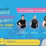 งาน #วันเบาหวานโลก (World Diabetes Day 2017) 5 พฤศจิกายน 2560 ปฏิทินกิจกรรม ( Upcoming )