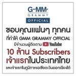 GMM GRAMMY OFFICIAL สร้างปรากฏการณ์มีผู้ติดตามทาง YouTube 10 ล้านคนเป็นบริษัทแรกในเอเชียตะวันออกเฉียงใต้ ข่าวบันเทิง