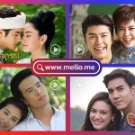 ดูละครดังช่อง 3 ออนไลน์ได้แล้ววันนี้ที่ Mello ข่าวบันเทิง