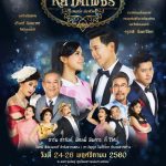 #หยาดเพชร เพลงรัก ลีลาชีวิต #ละครเพลง สุดยิ่งใหญ่ #เพลงรักอมตะ #ครูชาลี อินทรวิจิตร #ศิลปินแห่งชาติ Press conference