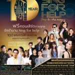 ‘10 Year Sing for Help, Sing for the Memory’ คอนเสิร์ตการกุศลครั้งสุดท้ายในความทรงจำ EVENTS
