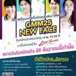 “ช่อง GMM25” ฮอตเวอร์ วัยทีนแห่สมัครนักแสดงหน้าใหม่ ขยายวันรับสมัครถึง 29 ธันวาคม EVENTS