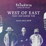 #รักในนิทาน ซิงเกิ้ลบาดลึกล่าสุดจาก West Of East  (เวสต์ ออฟ อีสต์)