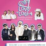 คอนเสิร์ต “Love at Loei 4 By MILD และ เอิ้น พิยะดา ครั้งที่ 4