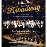 คอนเสิร์ตการกุศล “ยามเย็นกับเพลงบรอดเวย์” Concert