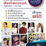 #ขวัญ #นนท์  #หนึ่งetc  Top Thai Brands 2018 สปป.ลาว