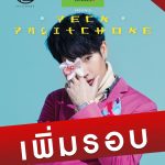 2เดท ยังไม่พอ สำหรับ #เป๊กผลิตโชค #เพิ่มรอบ แล้วจ้า รีบเลย 17.00น. นี้ Concert