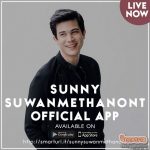 ซันนี่ สุวรรณเมธานนท์ กับ App ส่วนตัว เพื่อแฟนๆ ข่าวบันเทิง