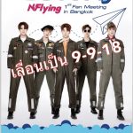 NFlying ส่งคลิปยืนยัน แฟนมีตติ้งครั้งแรกที่กรุงเทพฯ!’  N.Flying 1st Fan Meeting ‘Go N Fly’ in Bangkok