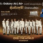 ลุ้นรับบัตรคอนเสิร์ต “Wanna One World Tour ONE: THE WORLD IN BANGKOK” เมื่อซื้อ กาแลคซี่ เอ6 / เอ 6 พลัส