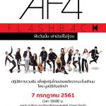 AF4 Flashback Concert ฝันวันนั้น เล่ามันส์ไม่รู้จบ Press conference