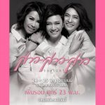 เพราะพลังแห่งความคิดถึง คอนเสิร์ต “สาว สาว สาว” จึงต้องเพิ่มรอบ 3 Gossips