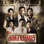 ลอดลายมังกร The Epic Musical at LHONG 1919 Press conference