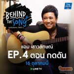 “ดี้ นิติพงษ์” เฉลยอีกมุมแต่งเพลง “กดดัน” จากชีวิตจริงของ “แอม เสาวลักษณ์” ในรายการ “BEHIND THE SONG” Gossips