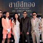 THE HUSBANDS สามีสีทอง ลงจอประเดิมเรื่องแรก Press conference