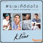 แพท วงเคลียร์ ทำเพลงใหม่ “ระยะที่ดีต่อใจ” ร่วมรณรงค์ใช้ชีวิตอย่างมีระยะช่วงโควิด-19