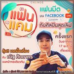 ณัฐ ศักดาทร เตรียมจัดมีตติ้งสุดฟิน ใน #แฟนแคมกับณัฐ