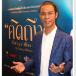 แถลงข่าว คอนเสิร์ต “คิดถึง Always Miss You by Neung Jakkawal” Press conference