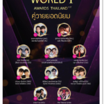 WORLD Y AWARDS (THAILAND)”พา Y ไทยไปสู่เวทีโลก”