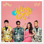 “JETSET’ER” แท็กทีม “เปาวลี” การันตีความรัก สีสันชีวิตคู่สุขเศร้า