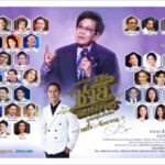 คนบันเทิงร่วมจัดงาน “99 ปี เพลงคู่แผ่นดิน หนึ่งในจัดรวาล” Press conference