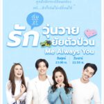 เป้-ฟาง ป่วนรักลงจอ ใน “Me always You รักวุ่นวาย ยัยตัวป่วน” ฉายพร้อมประเทศจีน 27 สิงหาคม