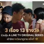 LINE TV เข้าชิง 13 รางวัลนาฏราช ครั้งที่ 12