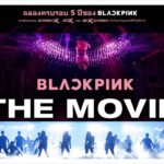 BLACKPINK : The Movie เข้าฉาย 14 ตุลาคมนี้!!