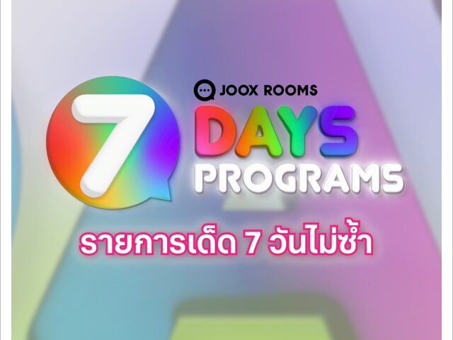 “JOOX ROOMS 7 DAY PROGRAMS” จัดหนักไม่ยั้ง!! ยกขบวนเหล่าคนดังมาเม้าท์มอยสุดเอ็กซ์คลูซีฟ “JOOX ROOMS 7 DAY PROGRAMS” จัดหนักไม่ยั้ง!! ยกขบวนเหล่าคนดังมาเม้าท์มอยสุดเอ็กซ์คลูซีฟ