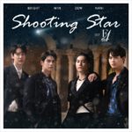 ไบร์ท วิน ดิว นานิ ส่งโมเมนต์อินเลิฟผ่านเพลง “Shooting Star” ประกอบซีรีส์ “F4 Thailand : หัวใจรักสี่ดวงดาว BOYS OVER FLOWERS”